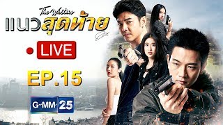 Live (Rerun) : ละครแนวสุดท้าย EP.15