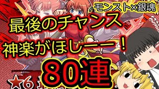 【モンスト】神楽がほしんじゃあああああああ【銀魂コラ☆ゆっくり実況】