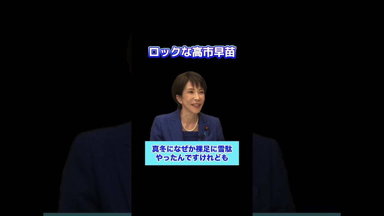 ロックな高市早苗 #雪駄 #引越し #高市早苗