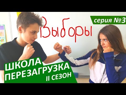 #ШКОЛА. ПЕРЕЗАГРУЗКА. 3 серия 😊 II СЕЗОН 😜 ЛИЗА НАЙС 😍 САМЫЙ ЛУЧШИЙ ДЕТСКИЙ СЕРИАЛ