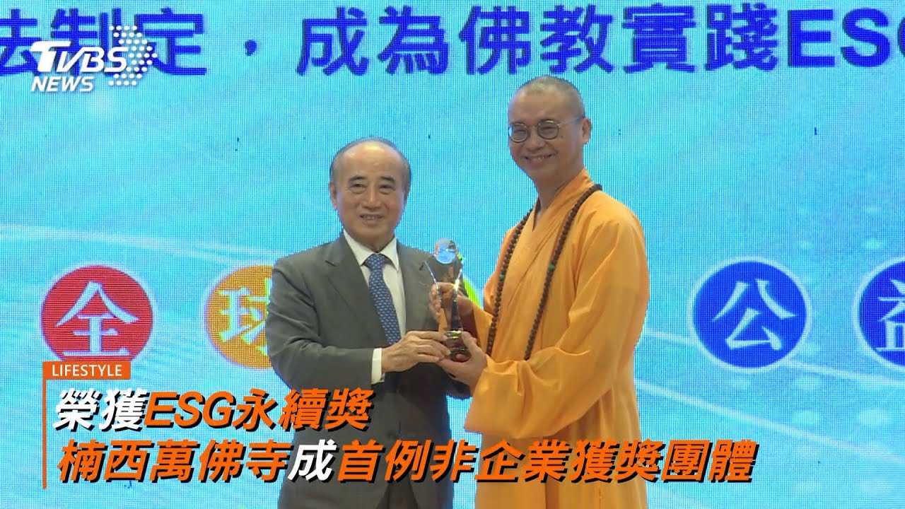 榮獲 ESG永續獎 楠西萬佛寺成首例非企業獲獎團體