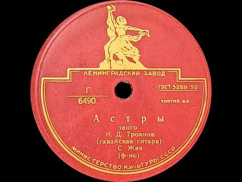 ИВАН ТРОЯНОВ (гавайская гитара) и САМУИЛ ЖАК (ф-но) - Астры (танго) \ Медленный танец (shellac,1938)