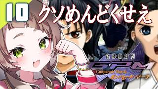 133｜【#10】僕は恋愛ゲームがしたいんじゃないんだ（2026年06月05日放送）【レトロゲーム｜女性実況｜高機動幻想ガンパレードマーチ】