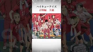 ハイキュークイズ音駒編上級#shorts