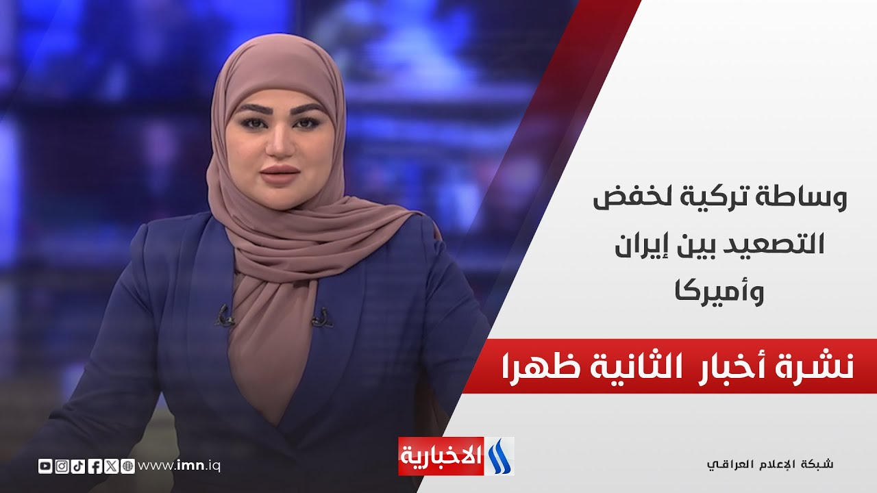 فيديو | وساطة تركية لخفض التصعيد بين إيران وأميركا  في نشرة الـ 2