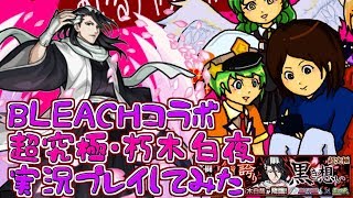 【モンスト実況】BLEACHコラボ 超究極・朽木白夜 実況プレイしてみた【あたる】