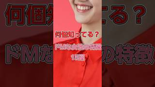 145　ドＭな女性の特徴　#恋愛#恋愛相談#本音#心理学 #大好きな人の気持ち