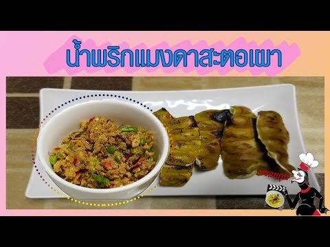น้ำพริกแมงดาสะตอเผา เมนูอาหารใต้ สูตรอาหารปักษ์ใต้