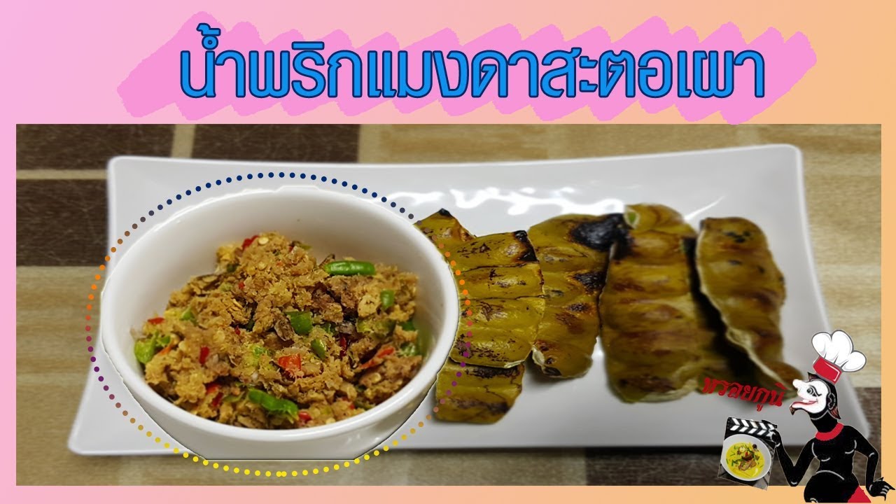 น้ำพริกแมงดาสะตอเผา เมนูอาหารใต้ สูตรอาหารปักษ์ใต้