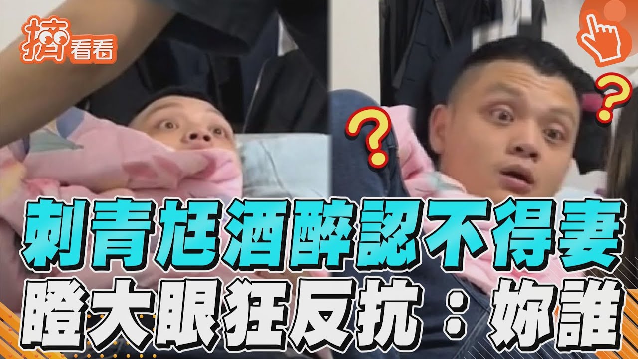 影音/刺青尪酒醉認不得妻 瞪大眼狂反抗:妳誰