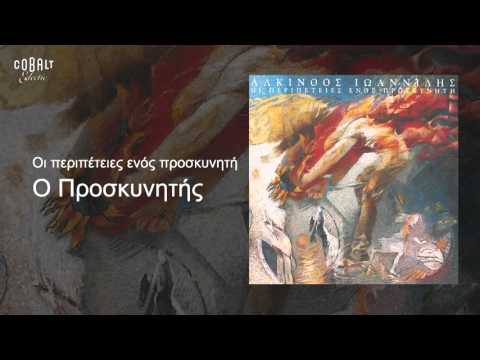 Video thumbnail for Ο Προσκυνητής (O Proskynitis)