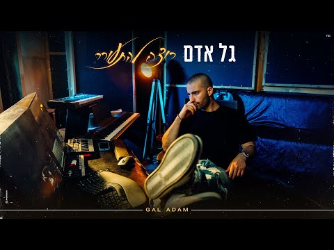 גל אדם - רוצה להתעורר