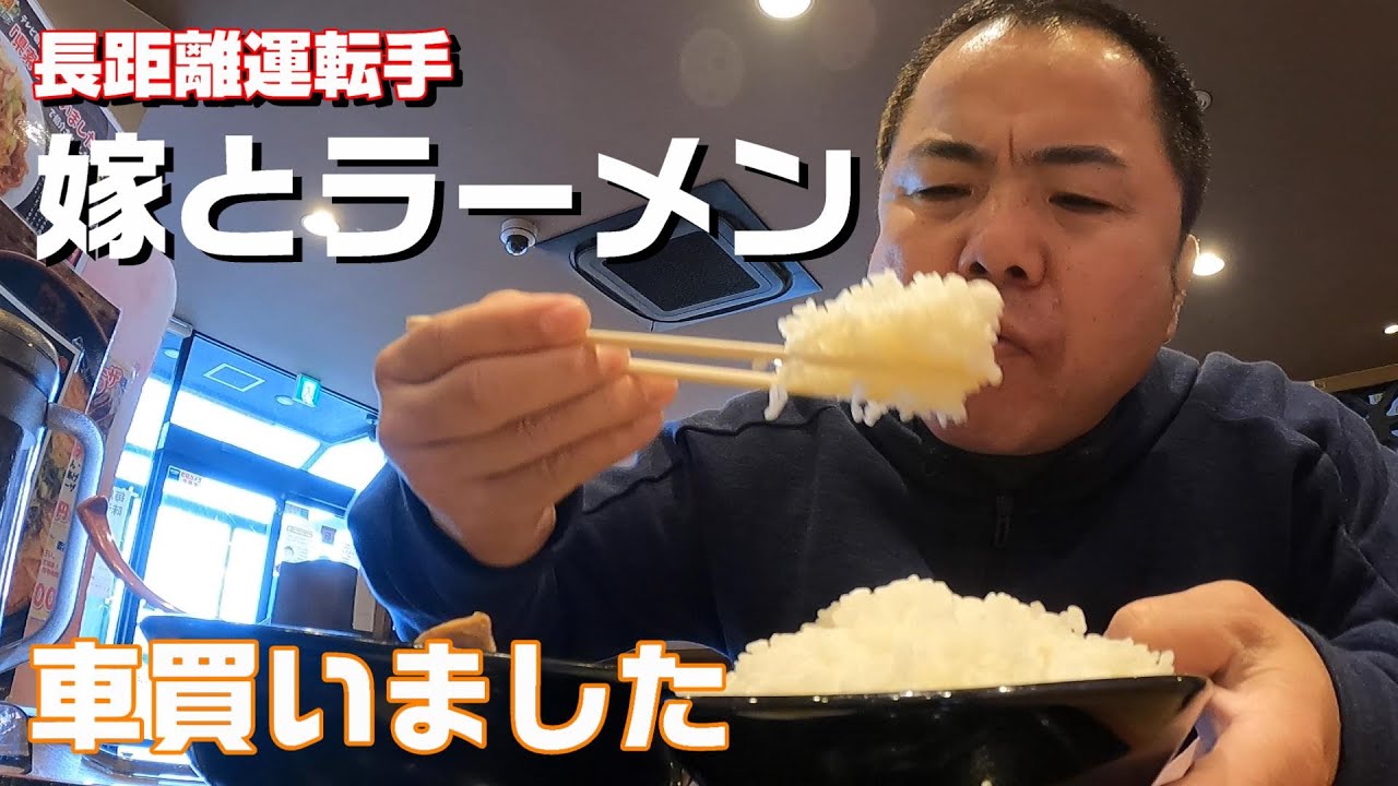 【長距離トラック運転手】新しい車が納車されました！嫁さん喜んでくれるかな～の一日。