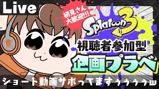 【スプラライブ配信中】参加型企画プラベ！～ショート動画サボってますぅぅぅぅw～【スプラトゥーン3】 #shorts