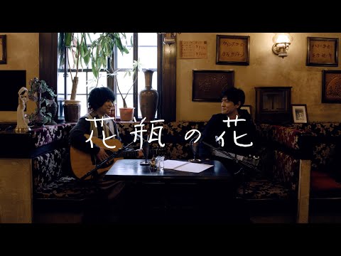 森山直太朗と石崎ひゅーい - 花瓶の花 / にっぽん百歌【純喫茶】