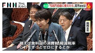 「自民党には怒られるかも」高市首相「自由に使える5兆円の財源あったら何に」の質問に「例えば食料品の消費税軽減税率ずっとゼロに」