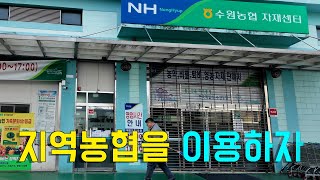 지역 농협의 이용하니 이런 점이 좋네요