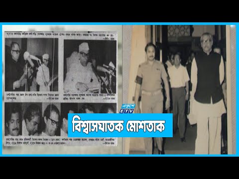 বঙ্গবন্ধুকে হত্যা করেই ক্ষমতা গ্রহণ করেন বিশ্বাসঘাতক মোশতাক