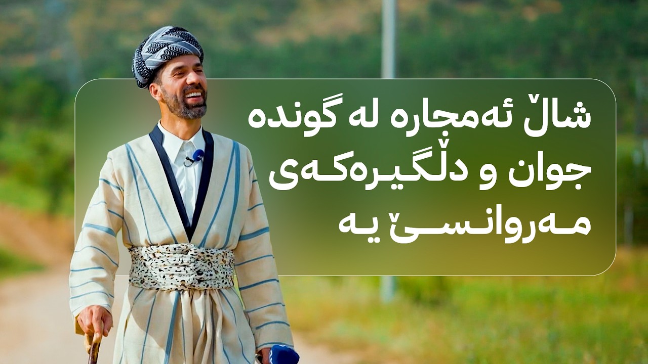 ڤیدیۆ | شاڵ ئەمجارە لە گوندە جوان و دڵگیرەکەی مەروانسێ یە