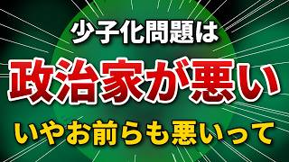 【他責】「少子化問題は政治家がわるい」いやいや日本人全員の問題だって...【政策】