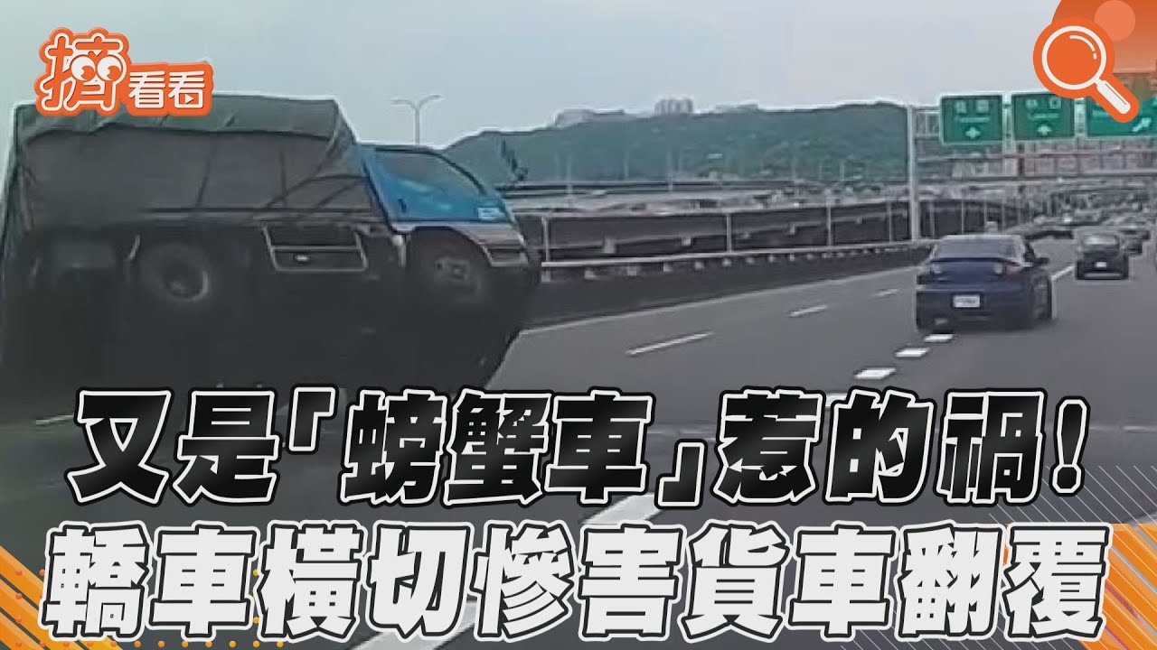 影音/又是「螃蟹車」惹的禍! 轎車橫切慘害貨車翻覆