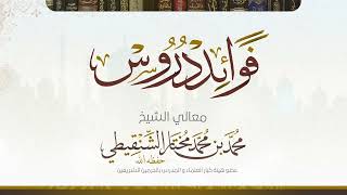 صورة السؤال الأول من درس عمدة الأحكام  رقم الدرس(٧٦) معالي الشيخ د.محمد بن محمد المختار الشنقيطي