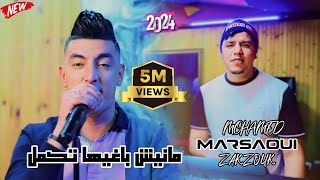 Mohamed Marsaoui & Zakzouk - Manich Baghiha Tkml ( 2022 ) / محمد مرساوي - بلا بيك كي راني