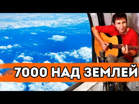7 тысяч над землей - кавер на гитаре (В. Сюткин / Alex Mercy)