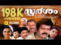SPARSHAM MALAYALAM FULL MOVIE MANOJ K JAYAN KAVERI FAMILY ENTERTAINER MOVIE