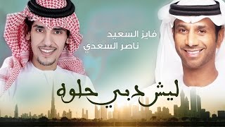 كلمات اغنية ليش دبي حلوه فايز السعيد وناصر السعدي