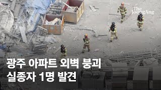 Download lagu 광주 붕괴 실종자 1명 발견…지하1층 콘크리트 더미서 찾았다 mp3 Download lagu 광주 붕괴 실종자 1명 발견…지하1층 콘크리트 더미서 찾았다 mp3