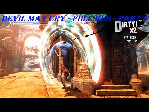 Devil May Cry - FULL RUS - Part 4