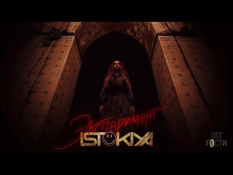Istokiya - Эксперимент (OST "Гости")