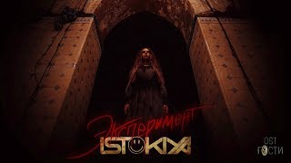 Istokiya - Эксперимент (OST "Гости")