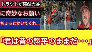 【大谷翔平】トラウトが驚きのお願い「翔平、これやってくれない？」