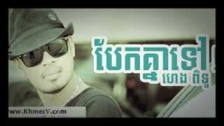 បែកគ្នាទៅ ទៅណាទៅៗ  ហេង ពិទូ