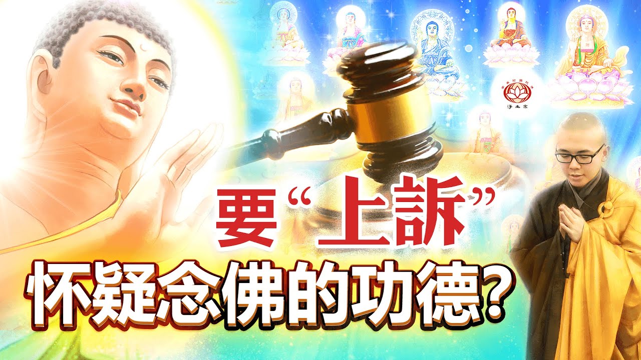 要“上诉”怀疑念佛的功德？ 👼 | 净本法师 主讲