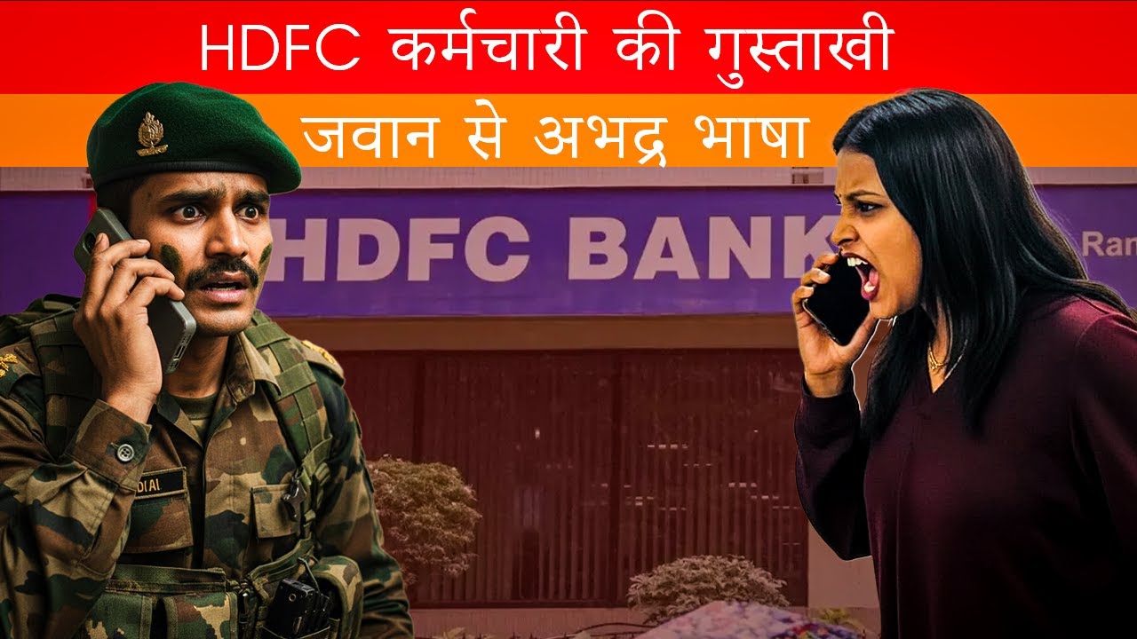 एचडीएफसी बैंक की महिला कर्मचारी ने सीआरपीएफ जवान और सेना को दी गाली, विवाद बढ़ा
