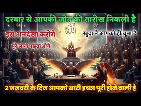 02 January 2026 के दिन से ही आपकी सारी इच्छा पूरी होंगे वाली है । अल्लाह का पैगाम #dua  । Divine 