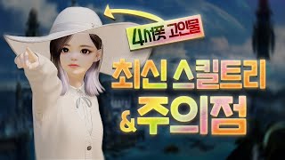 4서포터 최신스킬 세팅과 주의점