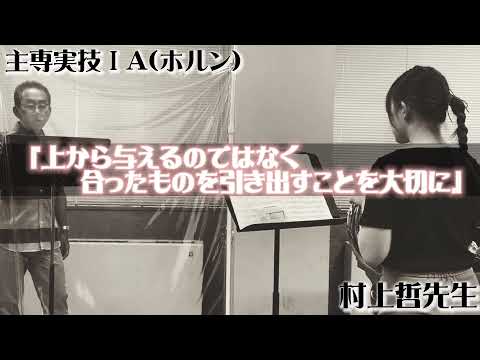 演奏学科「主専実技(ホルン)」