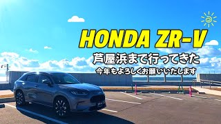 【ホンダZR-Vで芦屋浜】あけましておめでとうございます！今年もよろしくお願いいたします☺