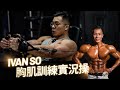 Ivan So | 訓練實錄 | 胸肌訓練操 訓練課表全方位刺激上中下胸 | 健美備賽分享