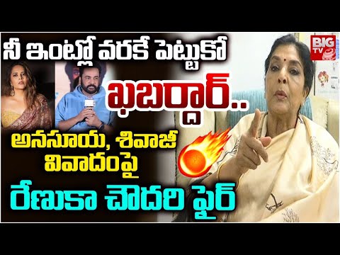 Renuka Chowdary Shocking Comments On Anchor Anasuya and Shivaji Controversy |నీ ఇంట్లో వరకే పెట్టుకో