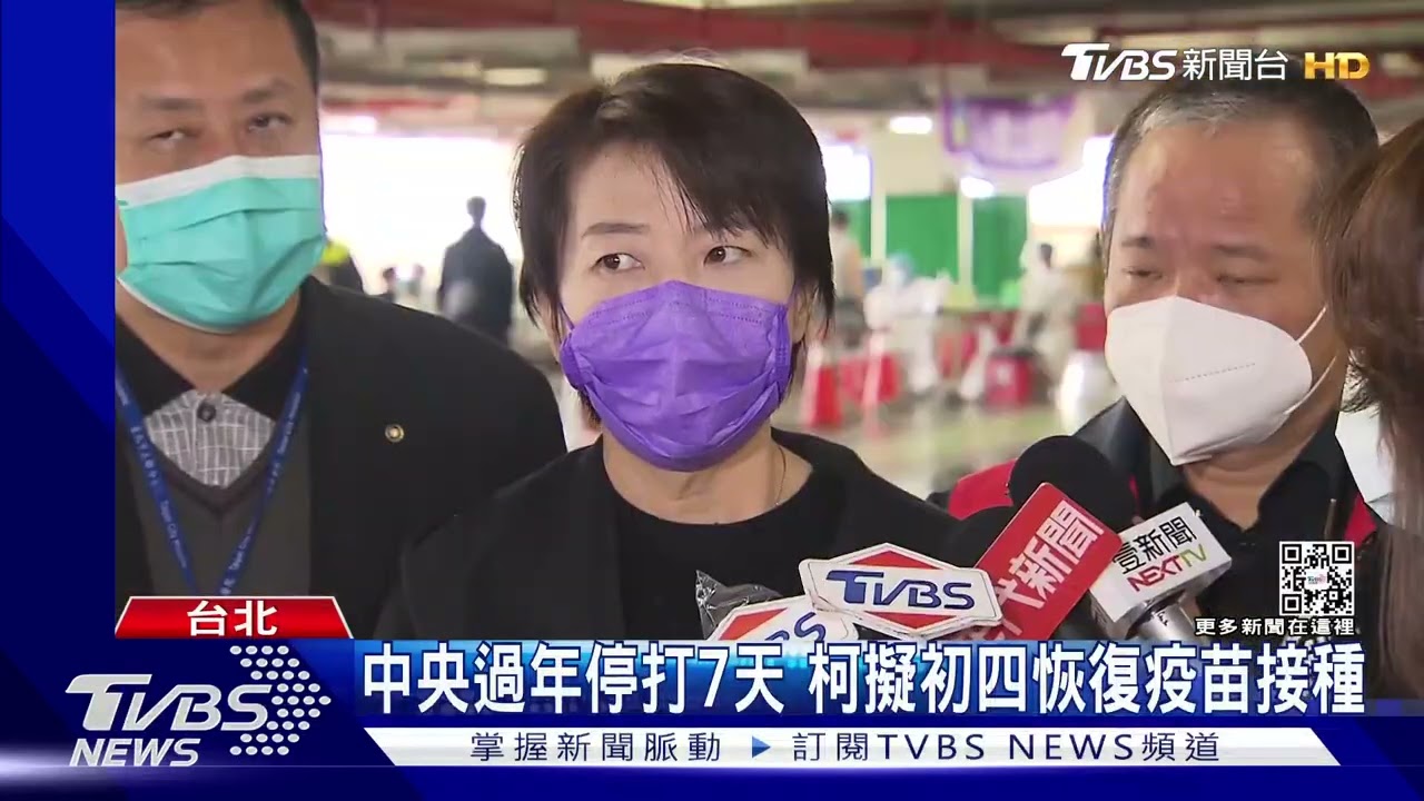 中央過年停打7天 柯擬初四恢復疫苗接種