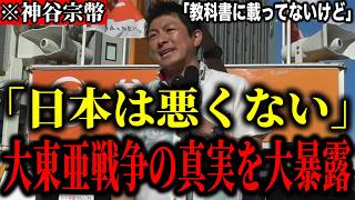 【神谷宗幣】※大東亜戦争の真実を神谷宗幣が暴露します！「日本が仕掛けた戦争ではない」【参政党 沖縄戦 日米戦争 街頭演説 切り抜き】