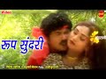 Rup sundri - || Dilip Lahariya , Rajkumari Chauhan || CG Video Song