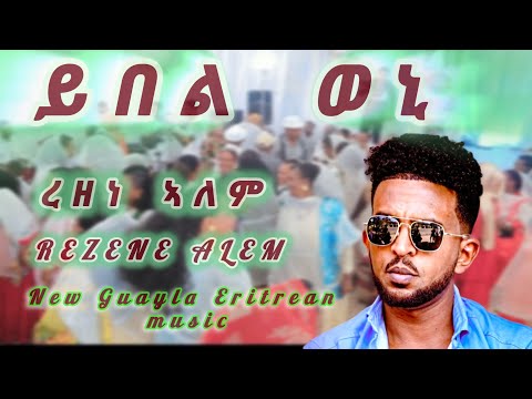 Eritrean music guayla 2025  ይበል ወኒ Rezene Alem( ረዘነ ኣለም ) 