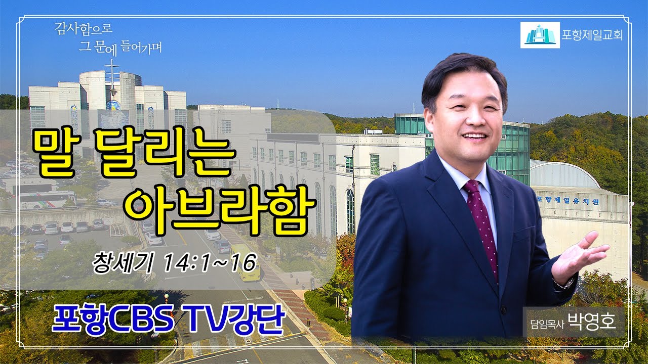 포항CBS TV강단 (포항제일교회 박영호목사) 2023.03.28