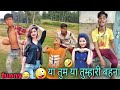 या तुम या तुम्हारी बहना Funny Comedy Video Viral Videos